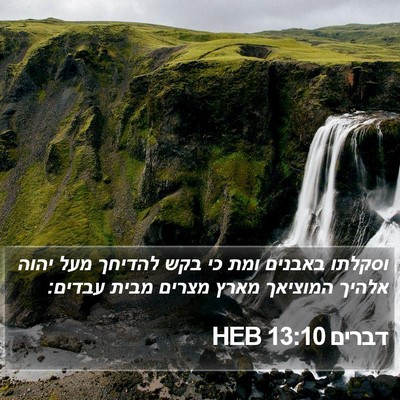 דברים 13:10 HEB Bible Verse Image