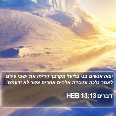 דברים 13:13 HEB Bible Verse Image