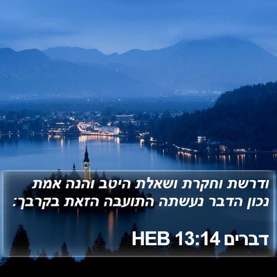 דברים 13:14 HEB Bible Verse Image