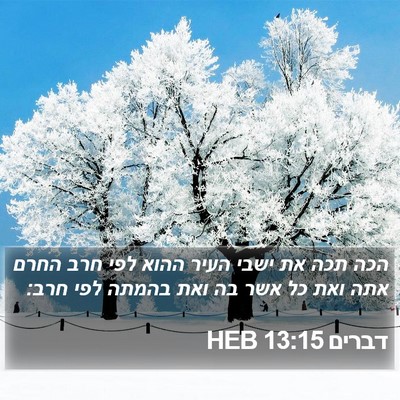 דברים 13:15 HEB Bible Verse Image
