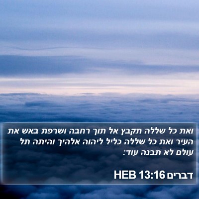 דברים 13:16 HEB Bible Verse Image