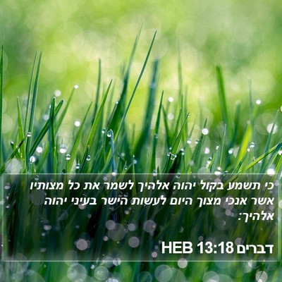 דברים 13:18 HEB Bible Verse Image