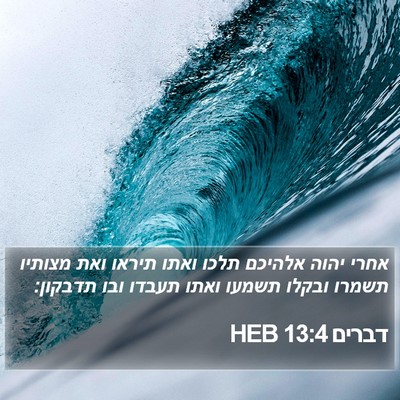 דברים 13:4 HEB Bible Verse Image