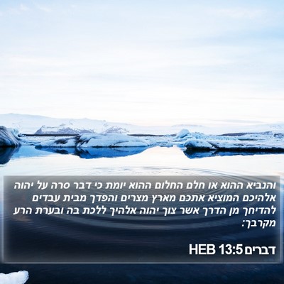 דברים 13:5 HEB Bible Verse Image