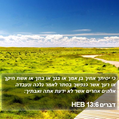 דברים 13:6 HEB Bible Verse Image
