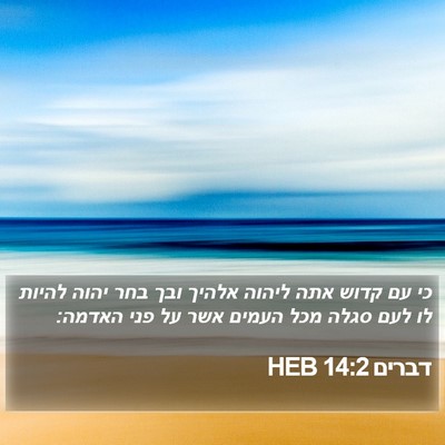 דברים 14:2 HEB Bible Verse Image