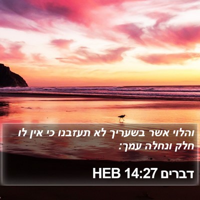 דברים 14:27 HEB Bible Verse Image