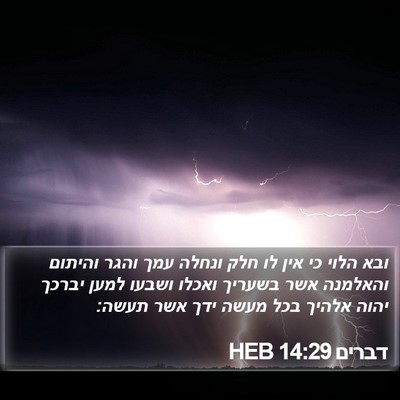 דברים 14:29 HEB Bible Verse Image