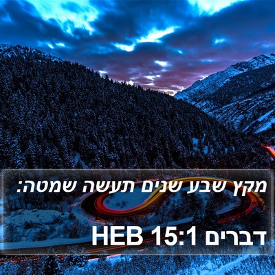 דברים 15:1 HEB Bible Verse Image