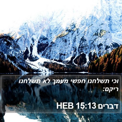 דברים 15:13 HEB Bible Verse Image