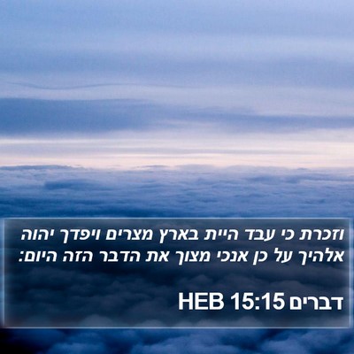 דברים 15:15 HEB Bible Verse Image