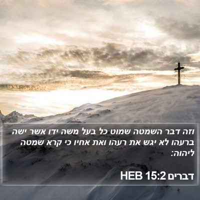 דברים 15:2 HEB Bible Verse Image