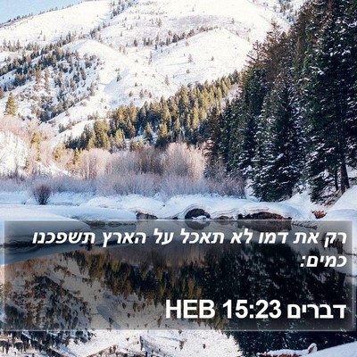 דברים 15:23 HEB Bible Verse Image