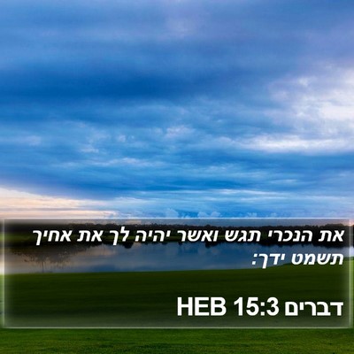 דברים 15:3 HEB Bible Verse Image