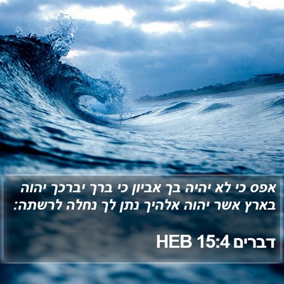 דברים 15:4 HEB Bible Verse Image
