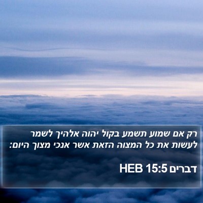 דברים 15:5 HEB Bible Verse Image