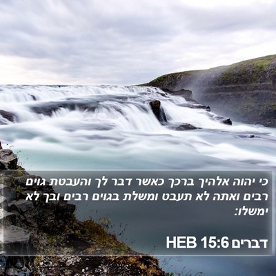 דברים 15:6 HEB Bible Verse Image