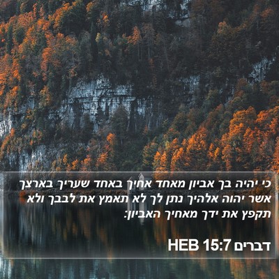 דברים 15:7 HEB Bible Verse Image