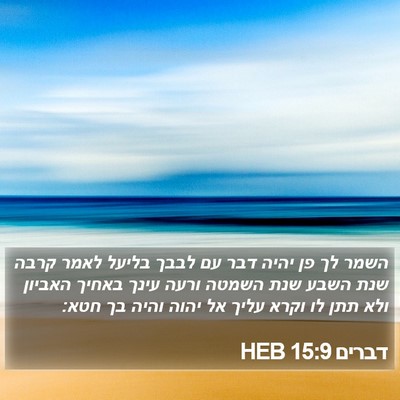 דברים 15:9 HEB Bible Verse Image