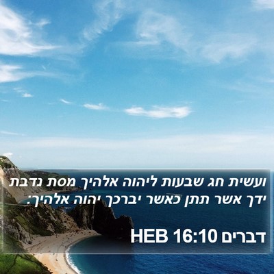 דברים 16:10 HEB Bible Verse Image