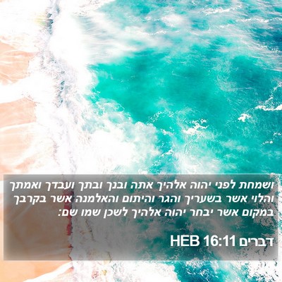 דברים 16:11 HEB Bible Verse Image
