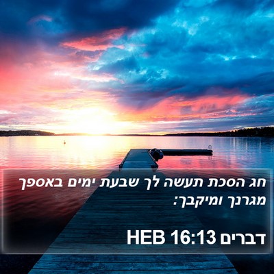 דברים 16:13 HEB Bible Verse Image