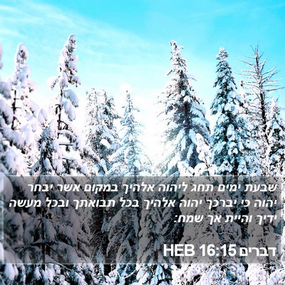 דברים 16:15 HEB Bible Verse Image