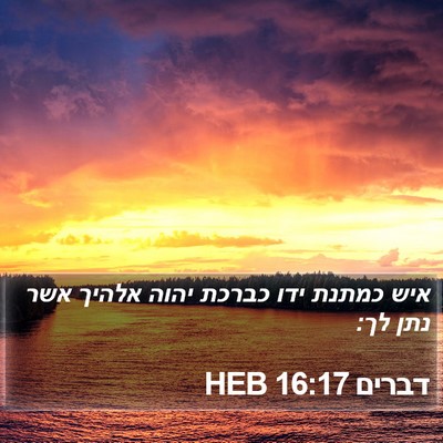 דברים 16:17 HEB Bible Verse Image