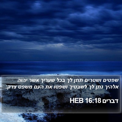 דברים 16:18 HEB Bible Verse Image