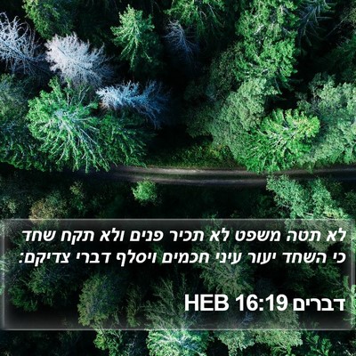 דברים 16:19 HEB Bible Verse Image