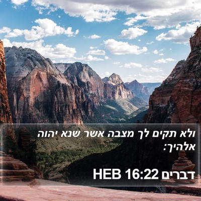 דברים 16:22 HEB Bible Verse Image