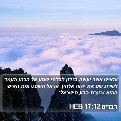 דברים 17:12 HEB Bible Verse Image