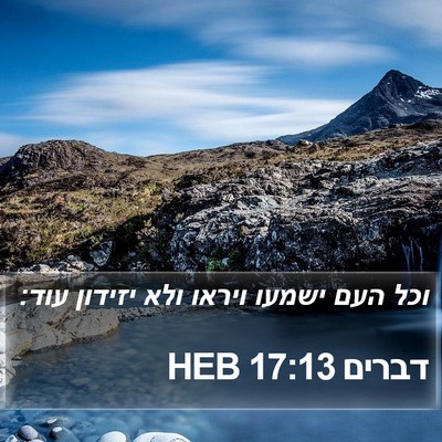 דברים 17:13 HEB Bible Verse Image