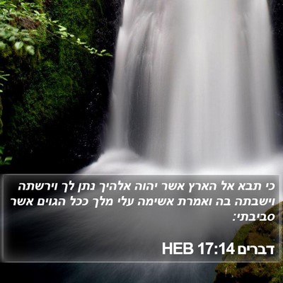 דברים 17:14 HEB Bible Verse Image