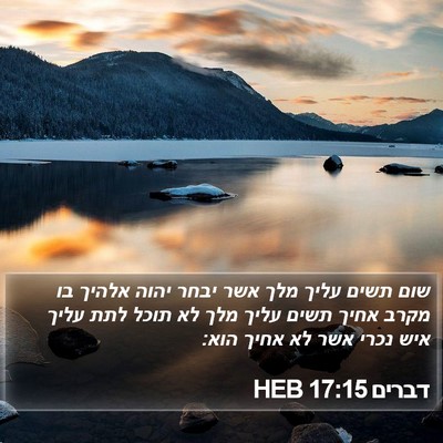 דברים 17:15 HEB Bible Verse Image