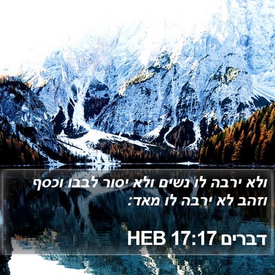 דברים 17:17 HEB Bible Verse Image