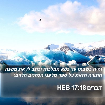 דברים 17:18 HEB Bible Verse Image