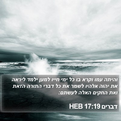 דברים 17:19 HEB Bible Verse Image