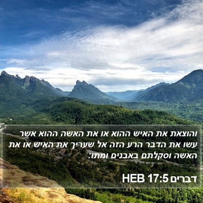דברים 17:5 HEB Bible Verse Image