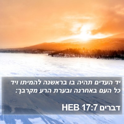 דברים 17:7 HEB Bible Verse Image