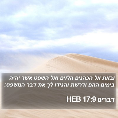 דברים 17:9 HEB Bible Verse Image