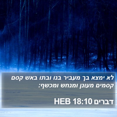 דברים 18:10 HEB Bible Verse Image