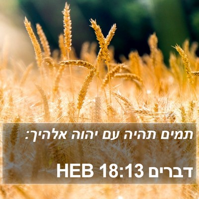 דברים 18:13 HEB Bible Verse Image