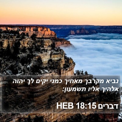 דברים 18:15 HEB Bible Verse Image