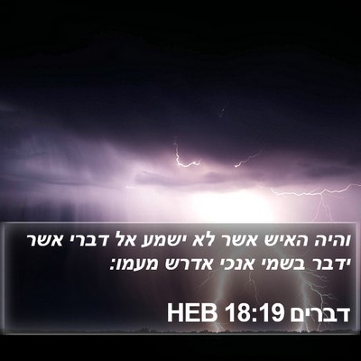 דברים 18:19 HEB Bible Verse Image