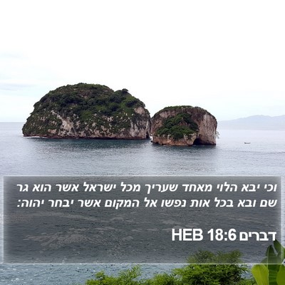 דברים 18:6 HEB Bible Verse Image