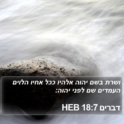דברים 18:7 HEB Bible Verse Image