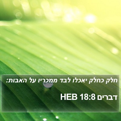 דברים 18:8 HEB Bible Verse Image