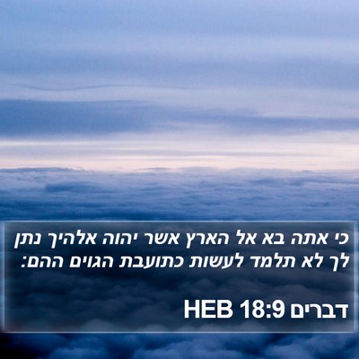 דברים 18:9 HEB Bible Verse Image