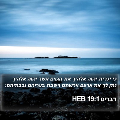 דברים 19:1 HEB Bible Verse Image